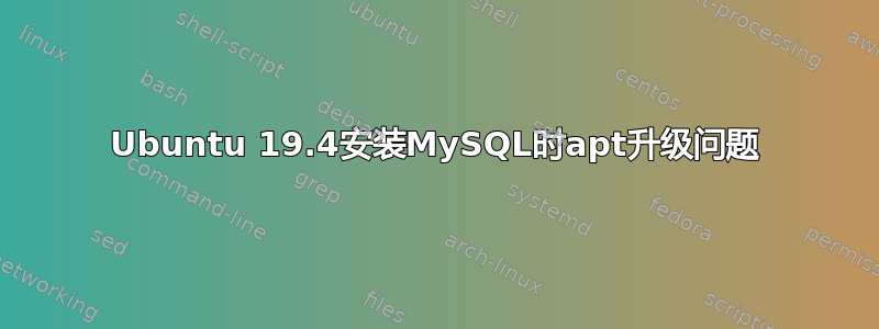 Ubuntu 19.4安装MySQL时apt升级问题