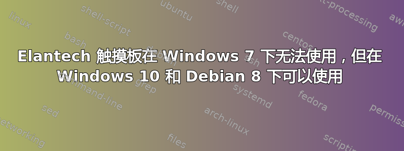 Elantech 触摸板在 Windows 7 下无法使用，但在 Windows 10 和 Debian 8 下可以使用