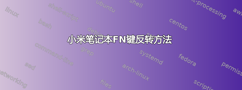 小米笔记本FN键反转方法