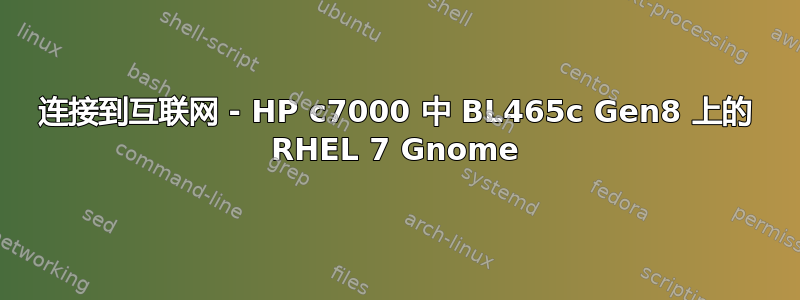 连接到互联网 - HP c7000 中 BL465c Gen8 上的 RHEL 7 Gnome