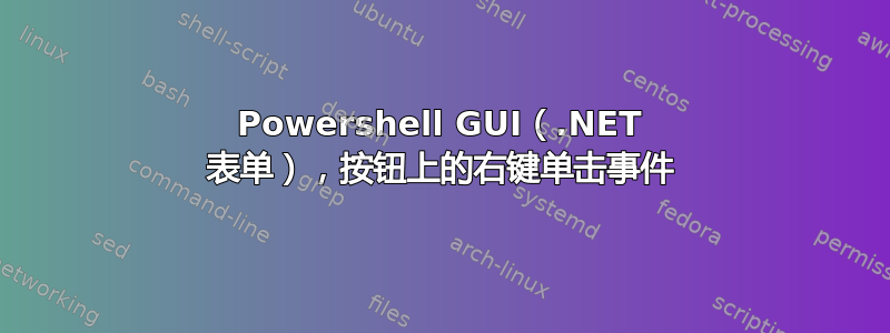 Powershell GUI（.NET 表单），按钮上的右键单击事件