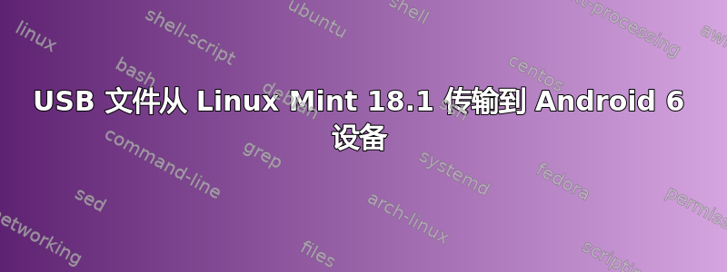 USB 文件从 Linux Mint 18.1 传输到 Android 6 设备