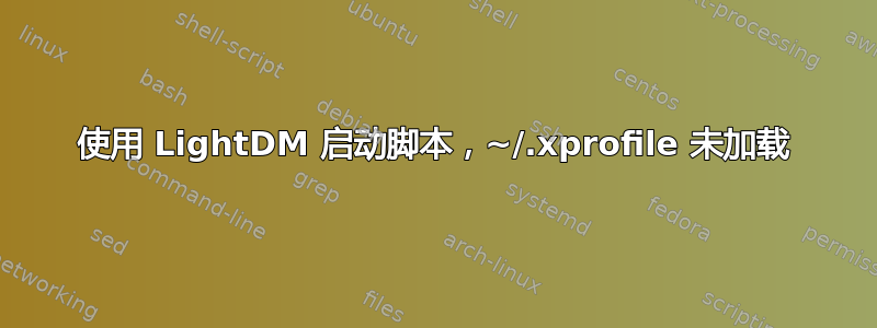 使用 LightDM 启动脚本，~/.xprofile 未加载