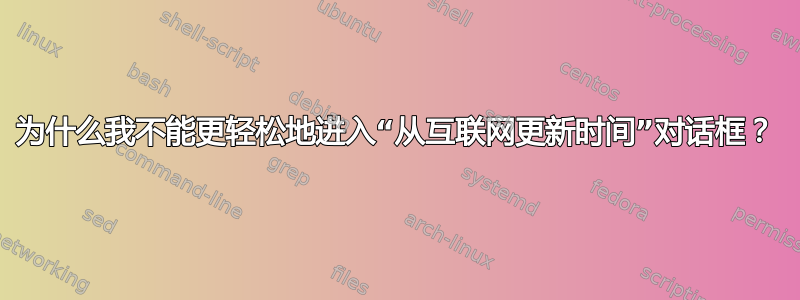 为什么我不能更轻松地进入“从互联网更新时间”对话框？