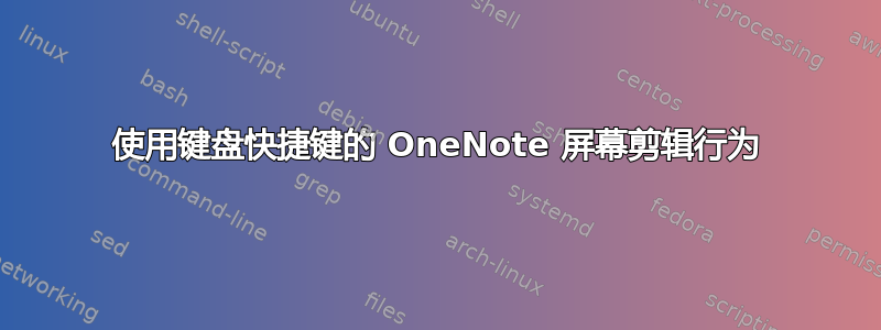 使用键盘快捷键的 OneNote 屏幕剪辑行为