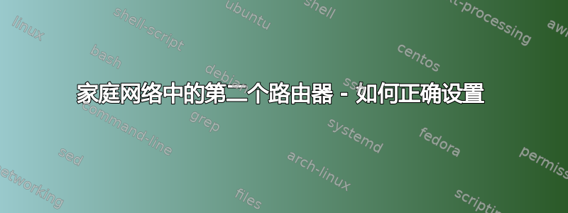 家庭网络中的第二个路由器 - 如何正确设置