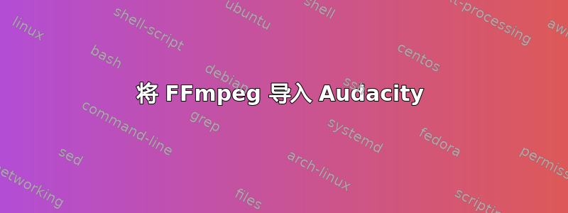 将 FFmpeg 导入 Audacity