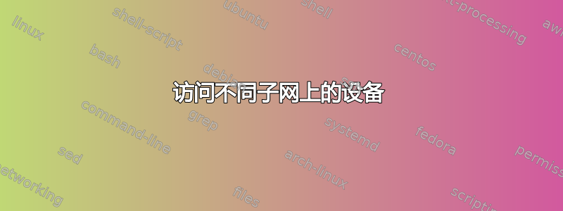 访问不同子网上的设备