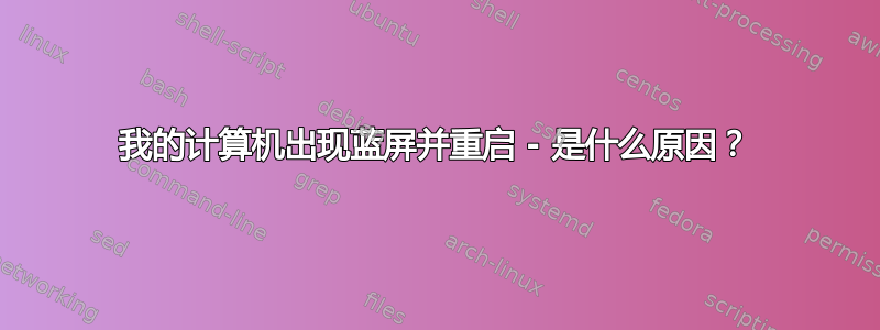 我的计算机出现蓝屏并重启 - 是什么原因？