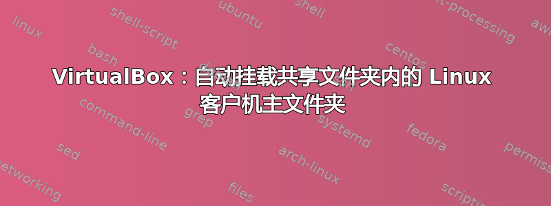 VirtualBox：自动挂载共享文件夹内的 Linux 客户机主文件夹