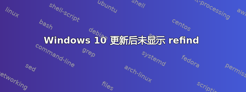 Windows 10 更新后未显示 refind