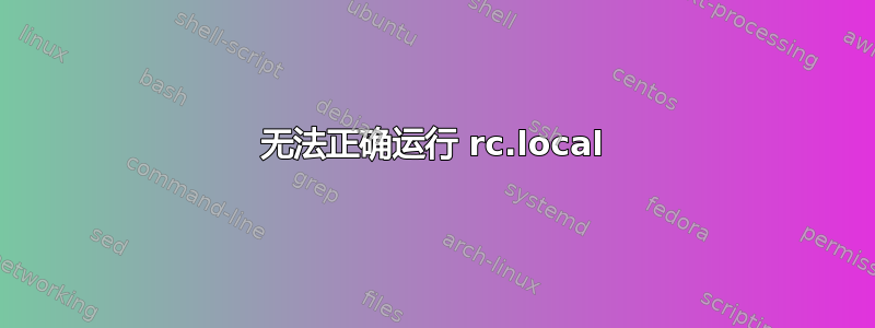 无法正确运行 rc.local