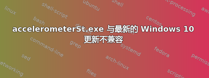 accelerometerSt.exe 与最新的 Windows 10 更新不兼容