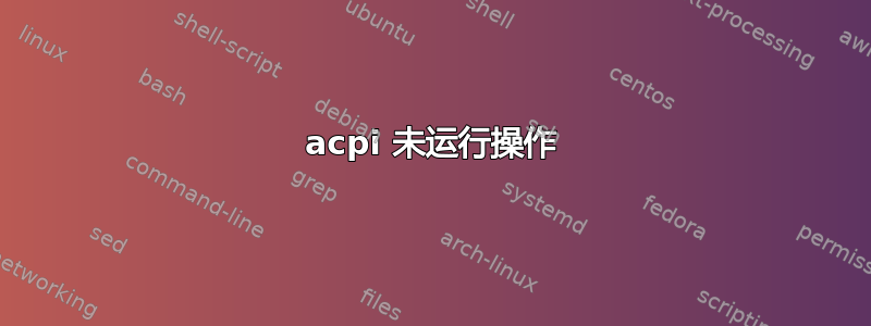 acpi 未运行操作