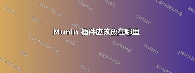 Munin 插件应该放在哪里