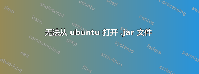 无法从 ubuntu 打开 .jar 文件