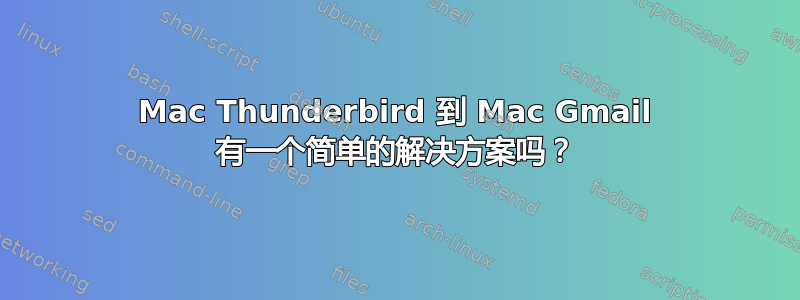 Mac Thunderbird 到 Mac Gmail 有一个简单的解决方案吗？