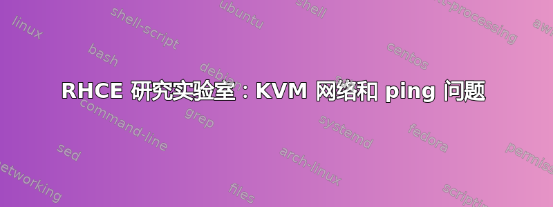 RHCE 研究实验室：KVM 网络和 ping 问题