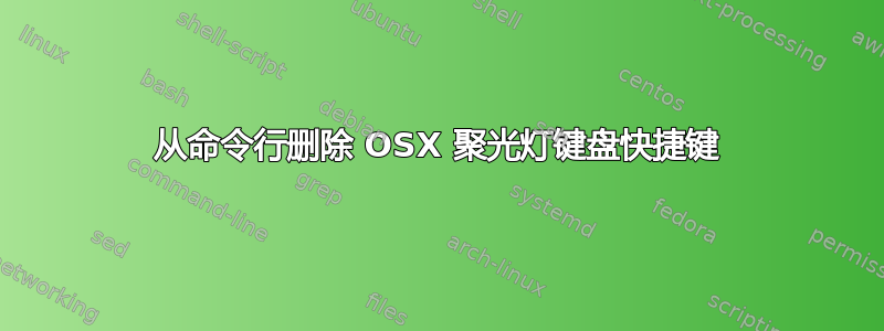 从命令行删除 OSX 聚光灯键盘快捷键