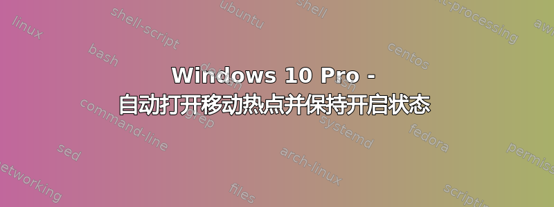 Windows 10 Pro - 自动打开移动热点并保持开启状态