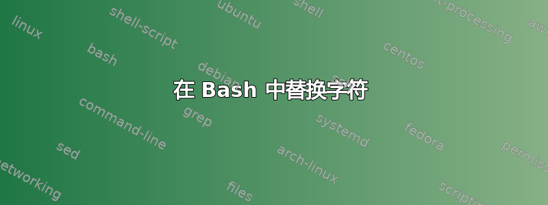 在 Bash 中替换字符