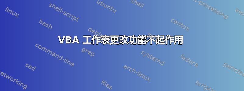 VBA 工作表更改功能不起作用