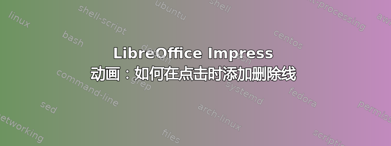 LibreOffice Impress 动画：如何在点击时添加删除线