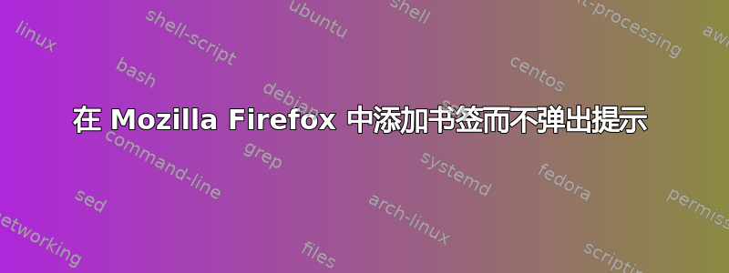 在 Mozilla Firefox 中添加书签而不弹出提示