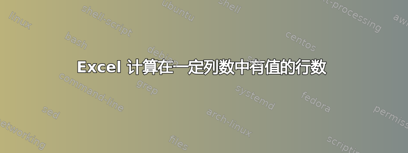 Excel 计算在一定列数中有值的行数