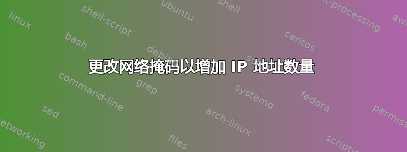 更改网络掩码以增加 IP 地址数量