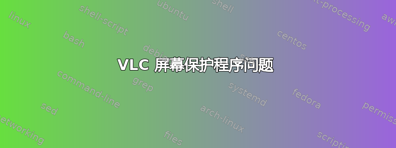 VLC 屏幕保护程序问题