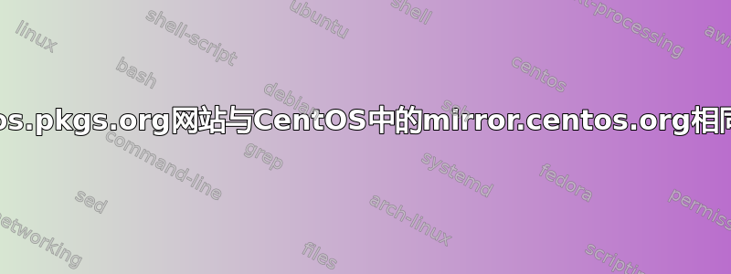 centos.pkgs.org网站与CentOS中的mirror.centos.org相同吗？