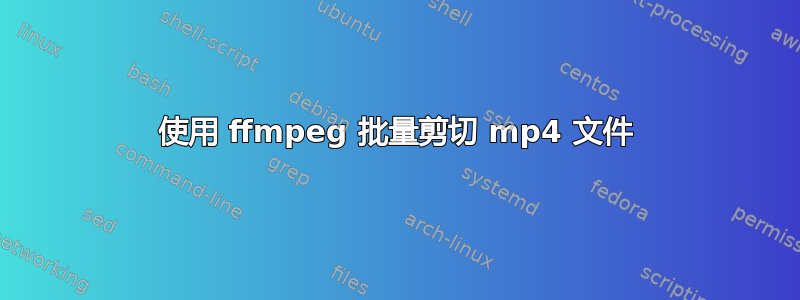 使用 ffmpeg 批量剪切 mp4 文件