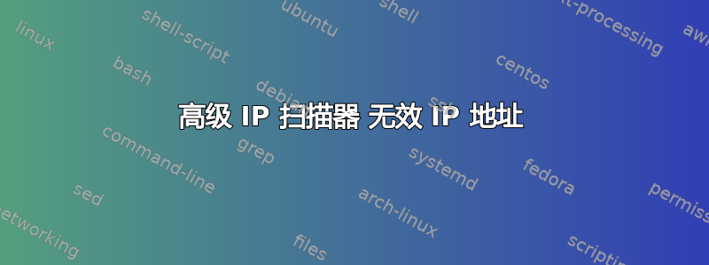 高级 IP 扫描器 无效 IP 地址