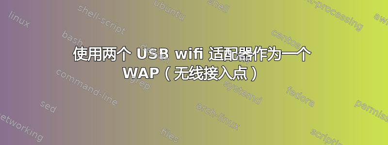 使用两个 USB wifi 适配器作为一个 WAP（无线接入点）