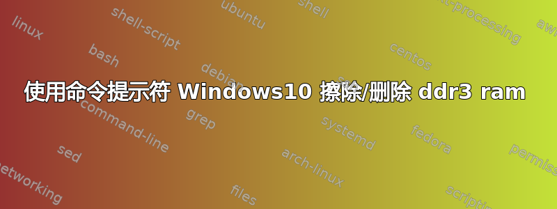 使用命令提示符 Windows10 擦除/删除 ddr3 ram