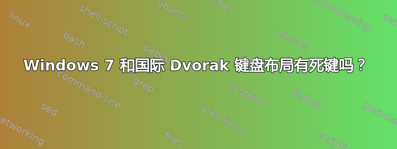 Windows 7 和国际 Dvorak 键盘布局有死键吗？