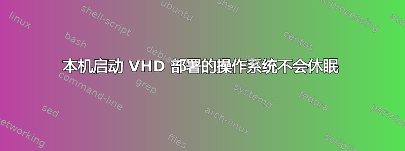 本机启动 VHD 部署的操作系统不会休眠