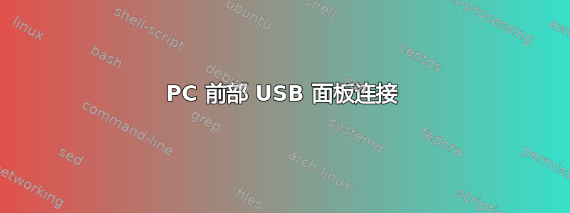 PC 前部 USB 面板连接