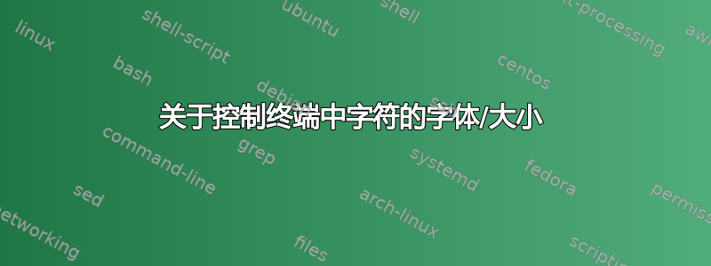 关于控制终端中字符的字体/大小