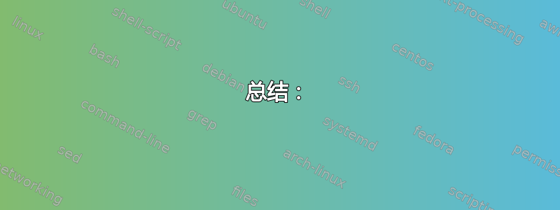 总结：