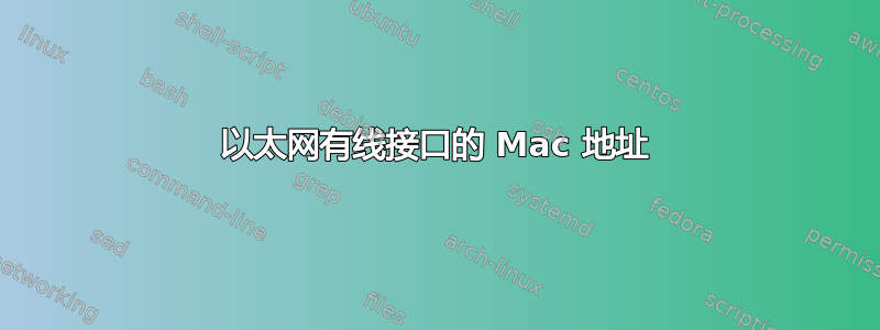 以太网有线接口的 Mac 地址