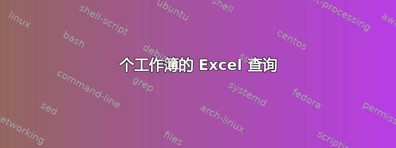 2 个工作簿的 Excel 查询