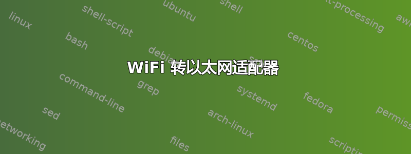 WiFi 转以太网适配器