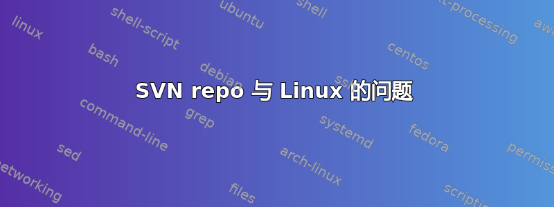 SVN repo 与 Linux 的问题