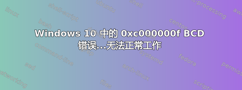 Windows 10 中的 0xc000000f BCD 错误...无法正常工作