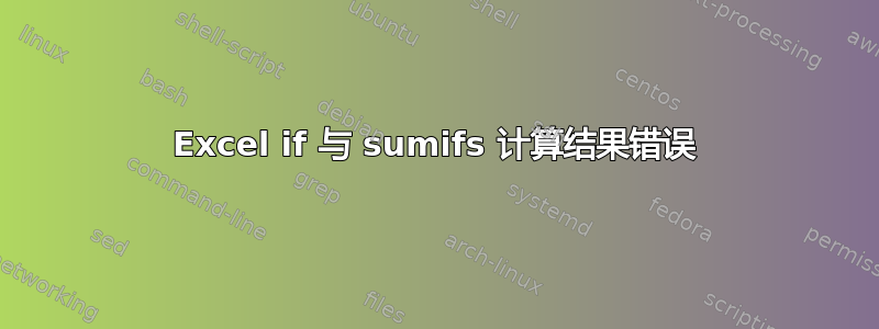 Excel if 与 sumifs 计算结果错误