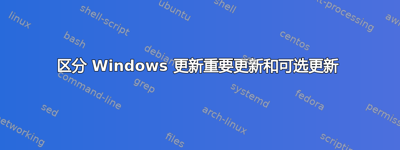 区分 Windows 更新重要更新和可选更新