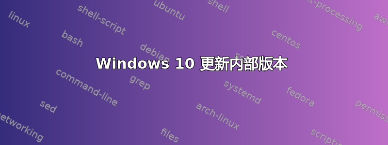 Windows 10 更新内部版本