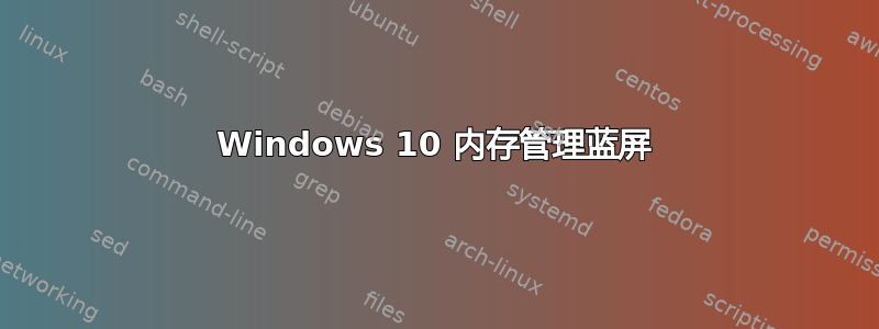 Windows 10 内存管理蓝屏